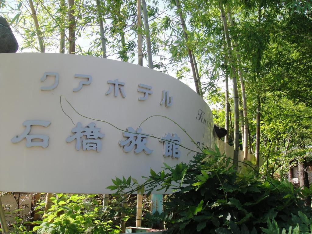 Kurhaus Ishibashi Ryokan Симода Экстерьер фото